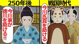 【史実回】家康に救われた今川家が幕末に徳川を救う【アニメ】