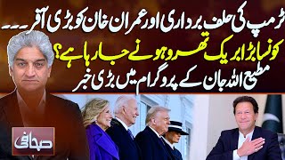 Trump Inauguration 2025 and Imran Khan Big offer ?| 20 Jan 2025 | Sahafi  with Matiullah Jan