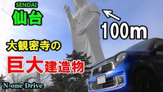 N-oneで仙台にある巨大建造物「仙台大観音」の真下まで行ってみた Sendai Daikannon MIYAGI SENDAI City