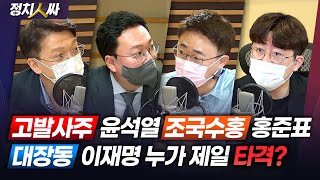 [정치人싸] 윤석열의 ‘고발사주’ 의혹과 이재명의 ‘대장동 특혜’ 의혹이 지지율에 미치는 영향 - 현근택, 장성철, 천하람 \u0026 허일후 아나운서