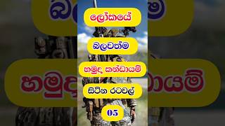 ලෝකයේ බලවත්ම හමුදා කන්ඩායම් සිටින රටවල් 05 😎😈 | The most powerful military groups in the world