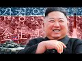 El Verdadero Poder Militar De Corea Del Norte 🇰🇵🔥