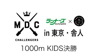 MDCチャレンジャーズ　1000mKIDS 決勝　2024年6月22日　東京・舎人公園陸上競技場