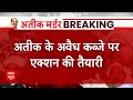 Atique Ashraf Murder: अतीक के अवैध कब्जों पर एक्शन की तैयारी में जुटी पुलिस | ABP News