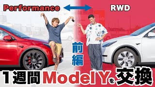 【前編】Model Y交換Weeeek！RWDとPerformanceを１週間入れ替えたら発見が多すぎた！