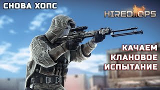 Hired Ops! Опять делаем клановое испытание! 300 лонгов за снайпера