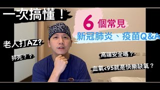 老人家不見得要打疫苗？！一次搞懂6個常見的「新冠肺炎、疫苗」誤解跟迷思！