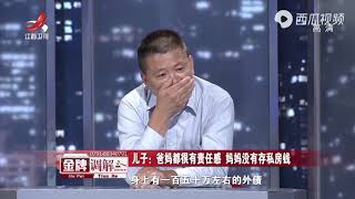 《金牌调解》精彩看点：儿子要父亲给母亲道歉，力挺母亲没藏钱，父亲：说假话