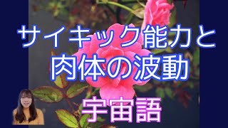 サイキック能力と肉体の波動の関係　ライトランゲージメッセージ　宇宙語　アルクトュルス　チャネリング