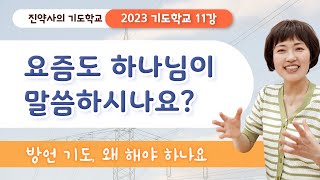 2023 기도학교 11강 요즘도 하나님이 말씀하시나요?