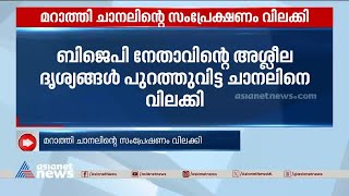 ബിജെപി നേതാവിന്റെ അശ്ലീല ദൃശ്യങ്ങൾ പുറത്തുവിട്ട മറാത്തി ചാനലിന് വിലക്ക് | BJP | Marathi channel