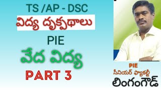 AP/ TS DSC- PIE వేద విద్య పార్ట్ 3 by Lingamgoud sir