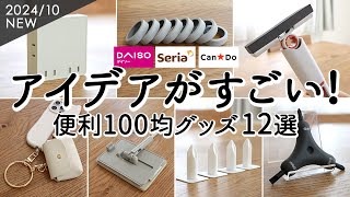 [100 Yen Shop Items] 12 Useful Goods for Cleaning and Tidying