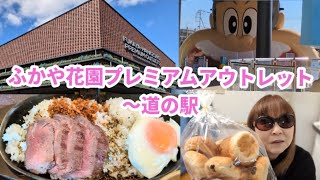 ふかや花園プレミアムアウトレット〜道の駅❗️購入品紹介❗️