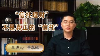 《岳讲越明之美国寿险》第八集：信托账户的应用与区别(微信号：yuezhuohong）