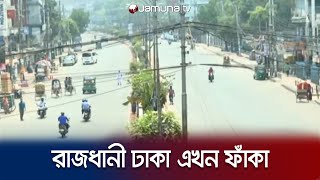 রাজধানীতে ঈদের আমেজ; ঢাকায় নেই যানবাহনের চাপ | Eid | Empty Dhaka | Jamuna TV