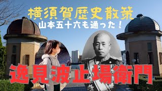 【横須賀歴史散策】山本五十六も何度も通った逸見波止場衛門とは。ナレーションあり。おまけでアメリカ国歌\u0026君が代。昭和レトロ#ヴェルニー公園。米海軍横須賀基地。海上自衛隊総監部