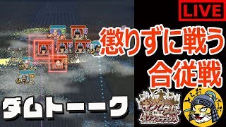 #6生放送【ナナフラ】懲りずに合従戦！自己最高記録を狙って合従戦に挑む【キングダム セブンフラッグス】