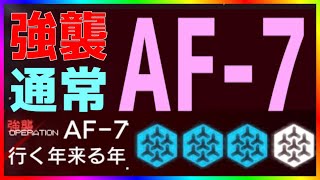 【アークナイツ 】AF-7（通常/強襲）【エンシェントフォージ/洪炉示歳】【明日方舟 / Arknights】