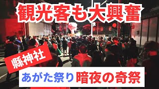 外国人観光客も興奮する暗夜の奇祭 『あがた祭り』 kyoto japan agata shrine