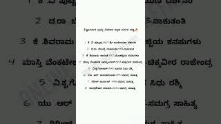 ಕನ್ನಡ ಜ್ಞಾನಪೀಠ ಪ್ರಶಸ್ತಿ ವಿಜೇತರ ಪಟ್ಟಿ #generalknowledge #gk #kannada #currentaffairs #quiz #group