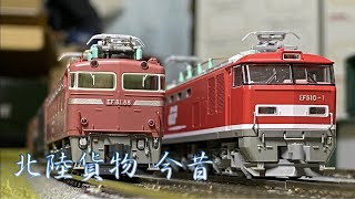 【並走】北陸本線貨物列車の今昔〜EF510-1とEF81〜【鉄道模型】Nゲージ