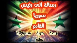 الرئيس الذي لا يسقط - رسالة الى رئيس سوريا القادم - A message to the next president of Syria