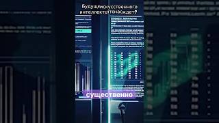 Искусственный интеллект захватит мир? Шокирующее будущее ИИ!