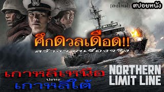 ศึกดวลเดือด...เกาหลีเหนือปะทะเกาหลีใต้ | Northern Limit Line [สปอยหนัง] [ลงใหม่]