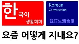 Korean Daily Conversation韓語生活會話요즘 어떻게 지내요 問候 Learn Korean