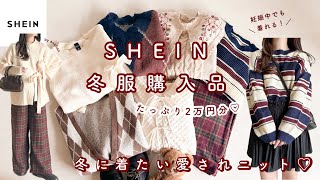 [SHEIN] Introducing winter clothes purchased for 20,000 yen 🐻