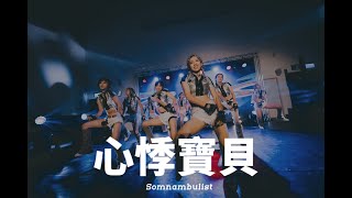 心悸寶貝 | 竹北熱舞社獨立成果發表會 Somnambulist