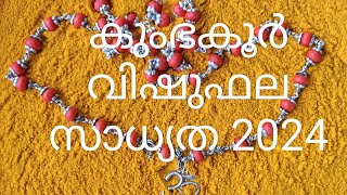 അവിട്ടം 3 4പാദം ചതയം പുരുരുട്ടാതി 1 2 3പാദം 2024 വിഷു ഫല സാധ്യത |ജ്യോതിഷകൽപം