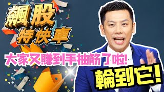 【飆股特快車】大家又賺到手抽筋了啦! 輪到它!│黃明松│20250204