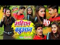 अहिरान बबुआन #Ahiran #Babuan - Video || Special Holi - Raushan Rohi || Holi Video Song 2021