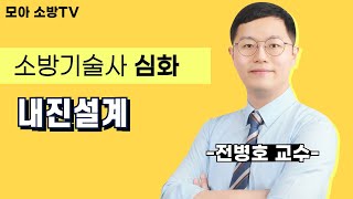 소방기술사 | 소방내진설계 | 전병호교수