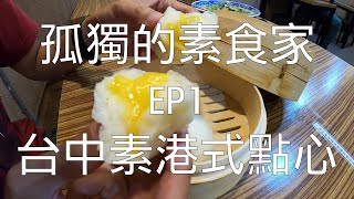 [孤獨的素食家] EP01 尋找家鄉的味道，台中港式素食點心