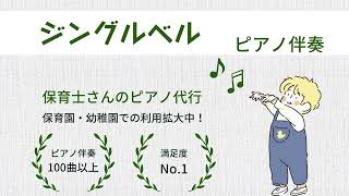 「ジングルベル」　ピアノ伴奏