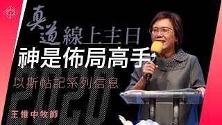 2020.12.13 | 神是佈局高手 | 王惟中牧師 | BLCC真道靈糧堂