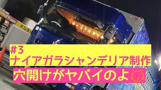 【長距離トラック運転手】#3ナイアガラシャンデリア制作