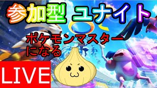 【ポケモンユナイト】#28　デュオ or トリオ ランクマッチ！ 視聴者参加型！エキスパート4からスタート サークルメンバー募集！ID： #75RLK196