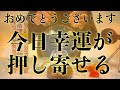 【※おめでとうございます!!今見たら必ず大大大開運!!】今日絶対見てください 強力に幸運を引き寄せる奇跡のソルフェジオ周波数 アファメーション 良縁金運仕事家庭円満健康運アップ 即効性