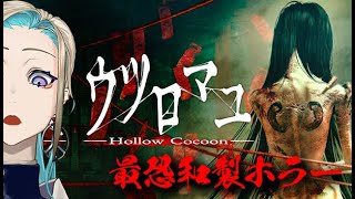 【 ウツロマユ 】昭和が舞台の最恐和製ホラー =完結編=【Friday’s Horror】 #VEYOND #たろlive