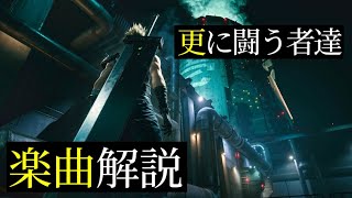 【FF7/FF7R】「更に闘う者達」に隠されたメッセージとは！？