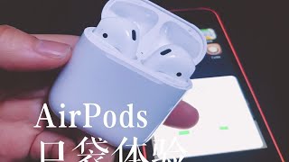 【体验】9102年的airpods的真实使用体验，当然值得啦，一些小毛病希望在2代可以解决