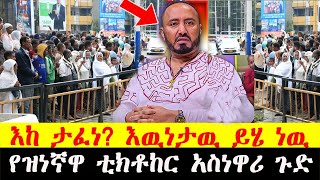 እዉነታዉ ይሄ ነዉ/የዝነኛዋ ቲክቶከር አስነዋሪ ጉድ/Eregnaye Season 5 Ep 2ምዕራፍ 5/Arts Tv/ebs/Seifu On Ebs