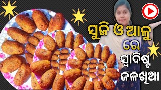 ସୁଜି,ଆଳୁ ରେ ତିଆରି ଏକଦମ୍ ନୂଆ ଓ ସ୍ଵାଦିଷ୍ଟ ଜଳଖିଆ । Suji,Aalu Re Tiaari Ekdam Nuaa O Swadista Jalakhiaa