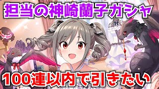 【デレステ】特訓前が可愛すぎる担当の神崎蘭子ノワール限定SSRを100連以内に引きたいガシャ