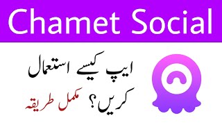 Chamet App Beginners Tutorial in Urdu | Chamet App Kaise Use Kare | Chamet Use Karne ka Tarika