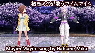 初音ミクが歌うマイムマイム　Mayim Mayim sang by Hatsune Miku カラオケ版は下にリンクがあります。Karaoke is shown below↓mayimmayim